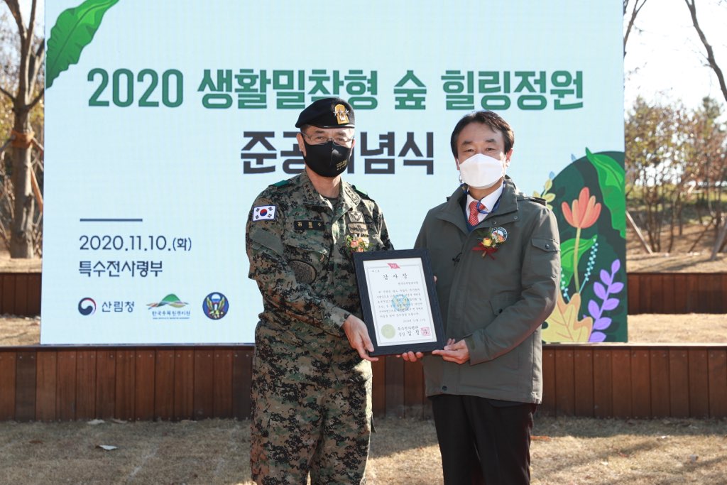 ['20.11.10] 생활밀착형 숲 준공<font color=red>행사</font>(육군 특수전사령부)